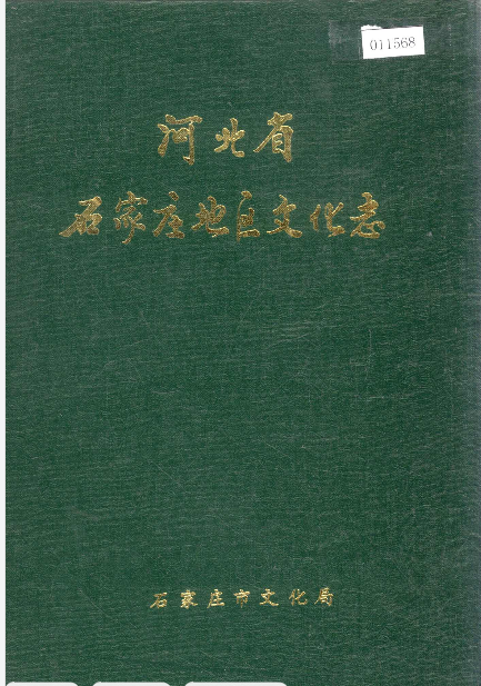 河北省石家庄地区文化志PDF电子版下载