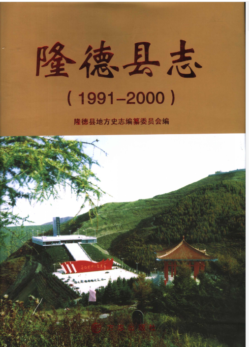隆德县志 1991-2000PDF电子版下载
