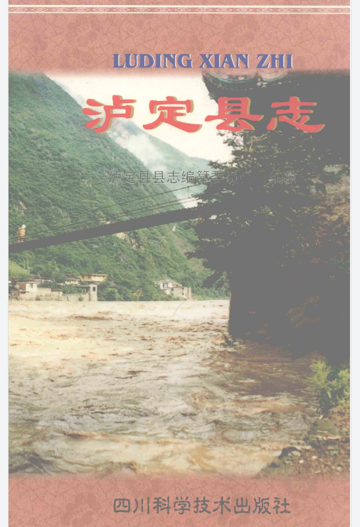 泸定县志PDF电子版下载