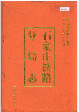 石家庄铁路分局志PDF电子版