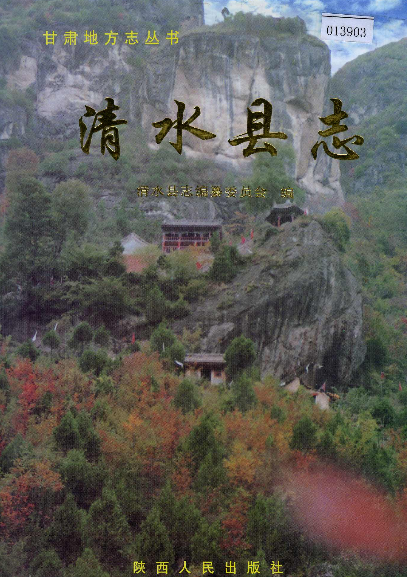 清水县志PDF电子版。