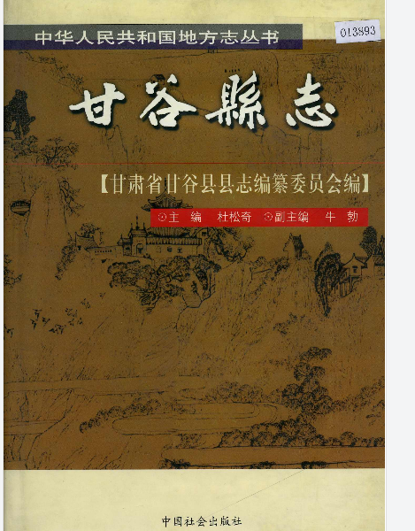 甘谷县志PDF电子版