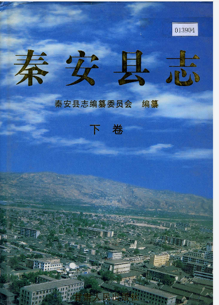 秦安县志上下册PDF电子版