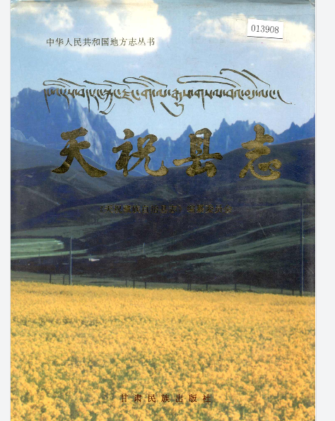 天祝县志PDF电子版