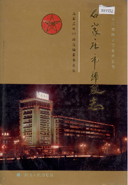 石家庄市邮政志PDF电子版