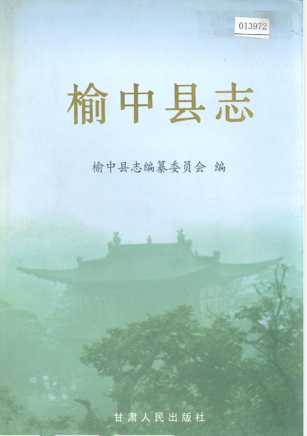 榆中县志PDF电子版