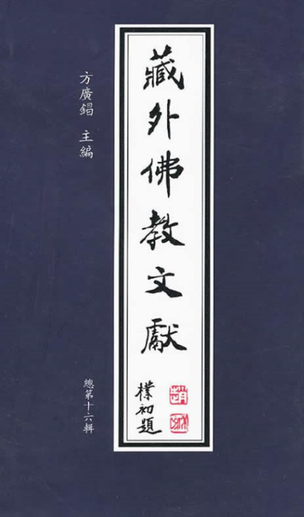 藏外佛教文献 全16册 1995清晰PDF电子版