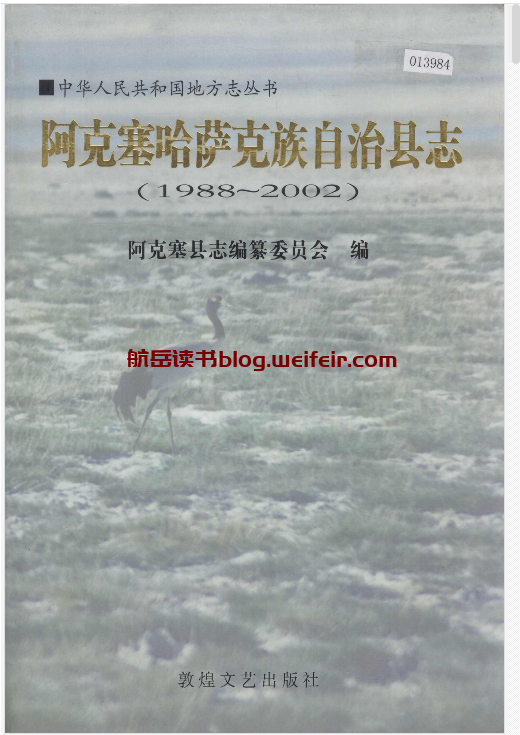 阿克塞哈萨克族自治县志PDF电子版下载