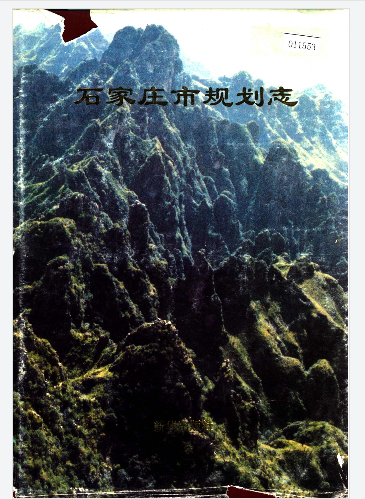 石家庄市规划志PDF电子版下载