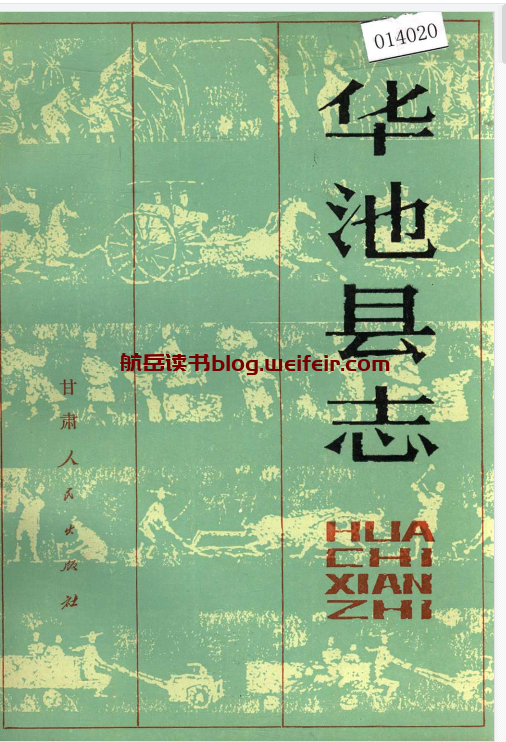 华池县志PDF电子版下载