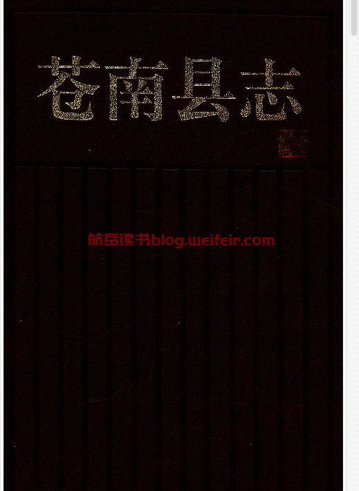 苍南县志PDF电子版下载