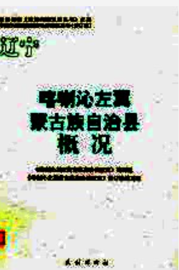 喀喇沁左翼蒙古族自治县概况 修订本_2009版_PDF电子版下载
