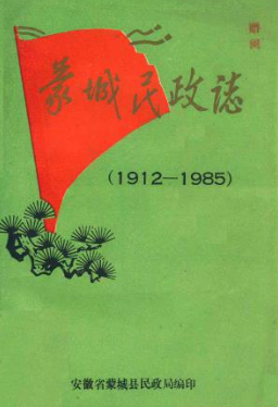 蒙城民政志 1912-1985_1985版_PDF电子版下载