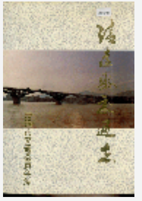 清远县交通志_清远市交通委员会编_PDF电子版PDF电子版