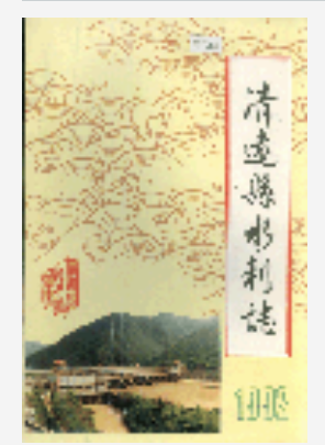 清远县水利志_1992_PDF电子版下载