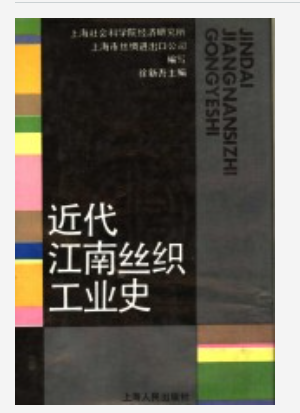 近代江南丝织工业史_1991_PDF电子版下载