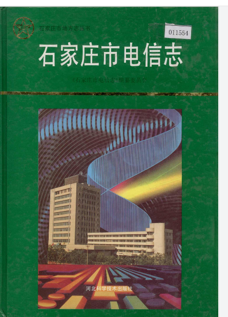 石家庄市电信志PDF电子版下载