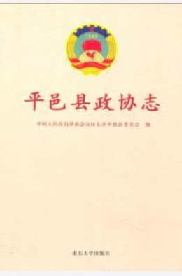 平邑县政协志_2008版_PDF电子版下载