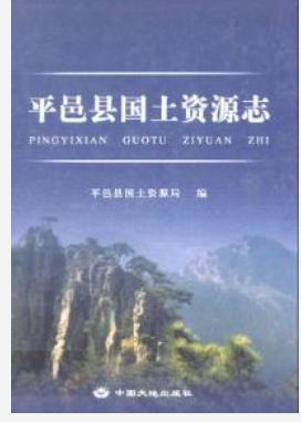 平邑县国土资源志_2007_PDF电子版下载