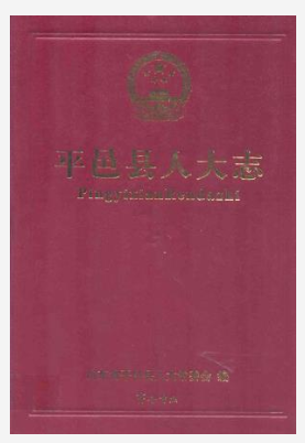 平邑县人大志_2007版_PDF电子版下载