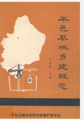平邑县城乡建设志_平邑县城建委编_PDF电子版下载