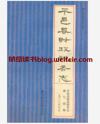 平邑县财政税务志_1990版_PDF电子版下载