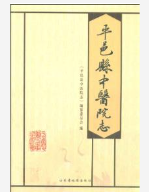 平邑县中医院志_2007版_PDF电子版下载