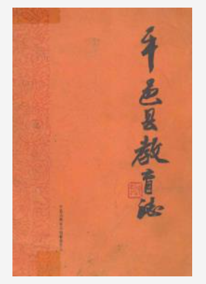 平邑县教育志(1840-1985)_PDF电子版下载