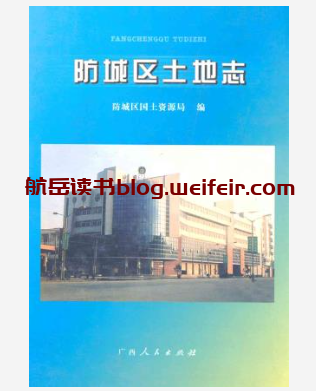 防城区土地志_2009版_PDF电子版下载