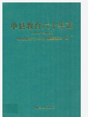 单县教育六十年志(1949-2009)PDF电子版下载