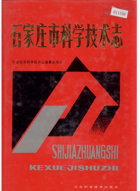 石家庄市科学技术志PDF电子版