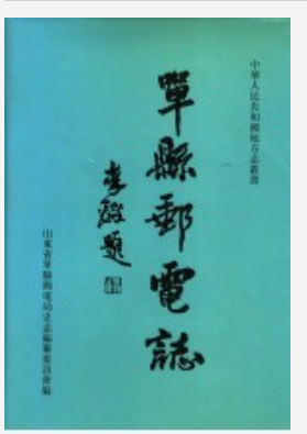 单县邮电志_1999版PDF电子版下载