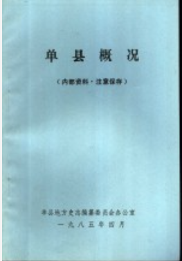 单县概况_1985版PDF电子版下载