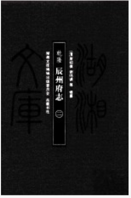 乾隆·辰州府志（全2册） 席绍葆，谢鸣谦等编 岳麓书社_2010_PDF电子版下载