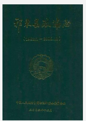《祁东县政协志》(1982.1-2006.12)_PDF电子版下载