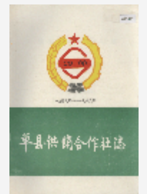单县供销合作社志_1988_PDF电子版下载