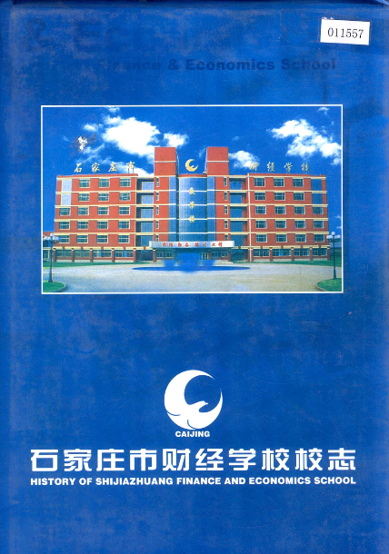 石家庄市财经学校校志PDF电子版