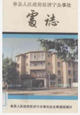 单县人民政府驻济宁办事处处志_PDF电子版下载
