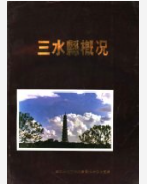 《三水县概况》_三水县地方志编纂委员会办公室编_PDF电子版下载