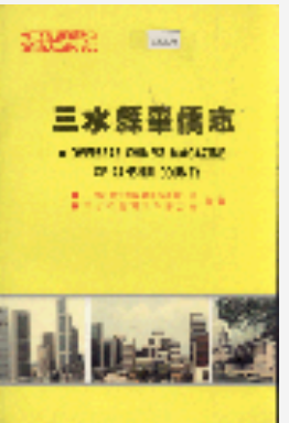 三水县华侨志_1994_PDF电子版下载