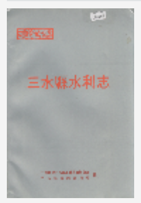 三水县水利志1992PDF电子版下载