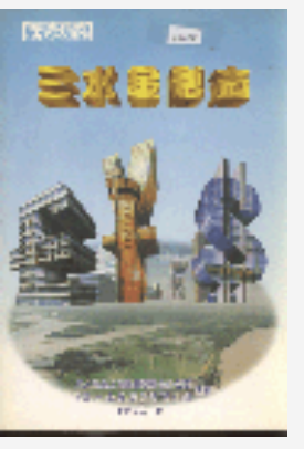 三水金融志_1997_PDF电子版下载