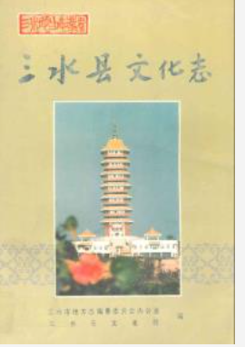 三水县文化志_1996_PDF电子版下载
