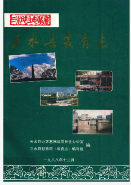 三水县教育志_1988_PDF电子版下载