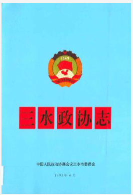 三水政协志1995_PDF电子版下载
