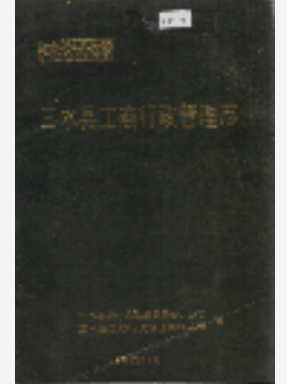 三水县工商行政管理志1988版_PDF电子版下载