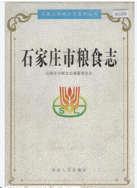 石家庄市粮食志PDF电子版