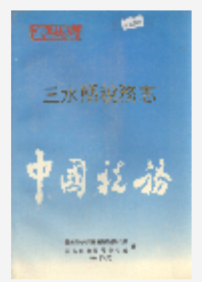 【PDF】三水县税务志1989版_PDF电子版
