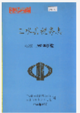 三水县税务志 续编1994版PDF电子版下载