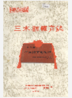 三水县体育志1992_PDF电子版下载
